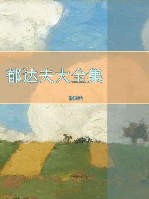 Title details for 郁达夫大全集 by 郁达夫 - Available